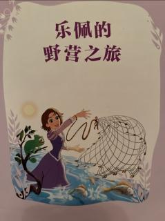 乐佩的野营之旅