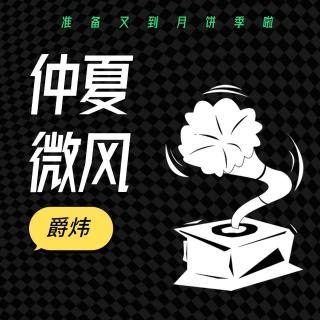 仲夏微风：准备又到月饼季啦2022.7.26【粤语】