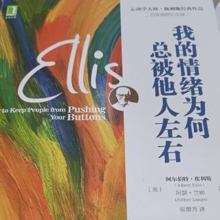 《我的情绪为何总被他人左右》P184