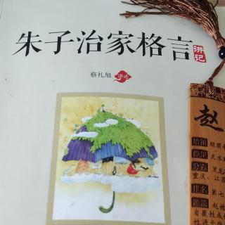 学习《朱子治家格言》06-08页