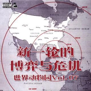 世界动物园Vol.07·新一轮的博弈与危机-圣眼看世界326