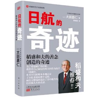 《日航的奇迹》第七章“用哲学和数字实现全员参与的经营”