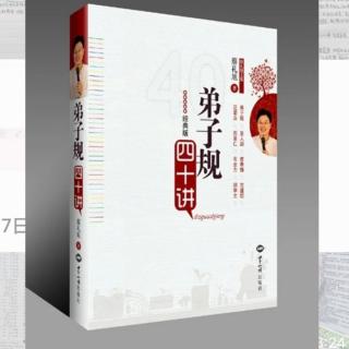 《弟子规四十讲》第三讲 落实圣贤教诲，一生造福社会 上