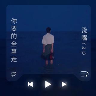 《你要的全拿走》撕心rap