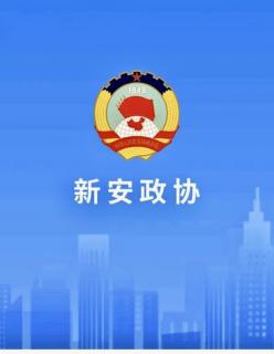 书香政协魅力新安梁家河15