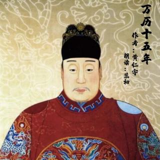 《万历十五年》黄仁宇.25首辅士申时行.大明中央集权.文牍管理