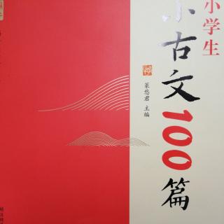 小学生小古文100篇