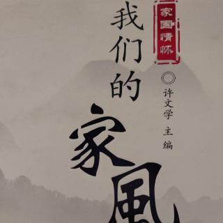 李转运《家风一一无声的细雨》