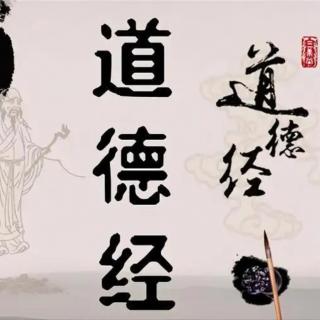 道德经（四十章、四十一章）