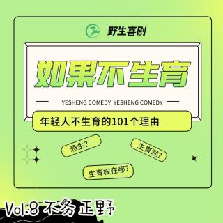 不务正野Vol.8｜不生孩子是我自私吗