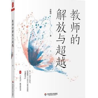 四校共读《教师的解放与超越》心境篇 朗读者：白杨7.28