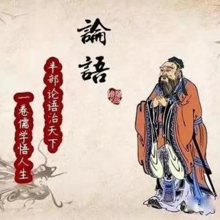 《论语  子罕第九》（下）诵读4遍