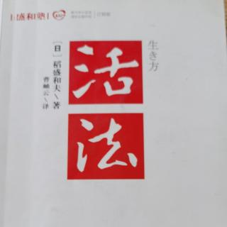 活法，仅是知道不行，贯彻落实才有意义073-074