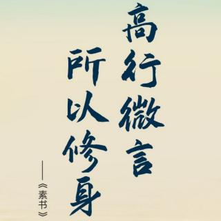 《素书》4