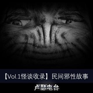 【vol.1怪谈收录】民间邪性故事
