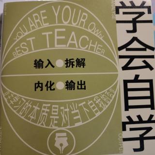 《学会自学》一.3