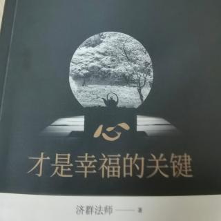 《心才是幸福的关键》第六篇：人心、人性与人生（上）