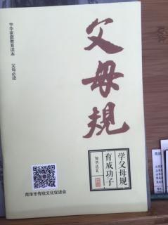 《父母规》9:治家的根本，以及《大学》中的治家智慧（10分钟）