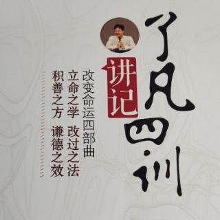 《了凡四训讲记》立命之学 6讲（5）