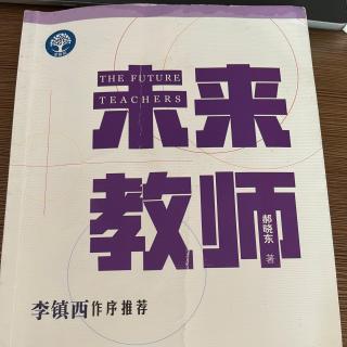 未来教师第二章2.5和2.6