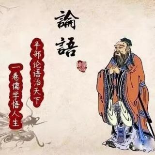 《论语   子罕第九》（下）  诵读5遍