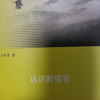 《认识新儒家》P244~254