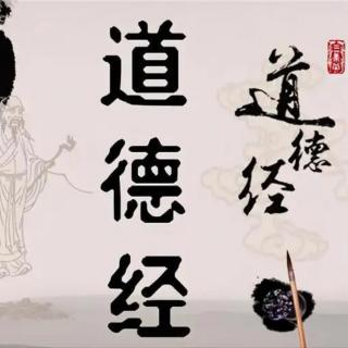 道德经（四十二章）