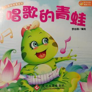 1、《幼儿睡前故事绘本》||唱歌的青蛙