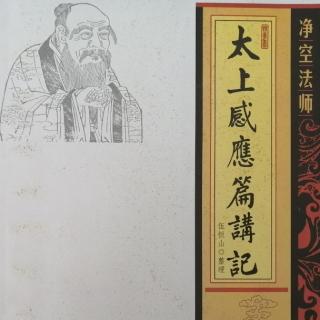 《太上感應篇講記》四十一集