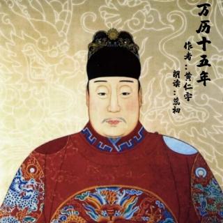 《万历十五年》黄仁宇.27首辅.元哭王唱姜辣李苦.凤翔鹤舞獬豸熊蟒