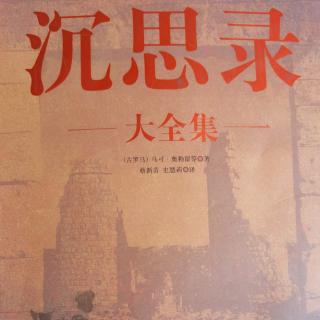 《沉思录2》第三篇【3】宽容地对待他人