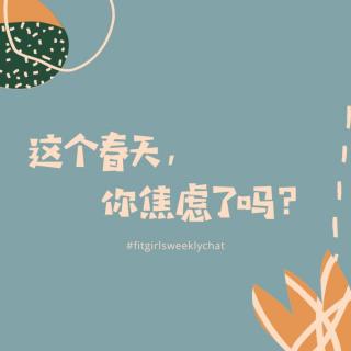 136 - 把打架当作冥想？觉得自己一无是处？|这个春天你焦虑吗