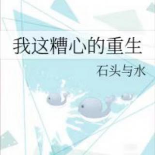 这糟糕的重生25 不省着了