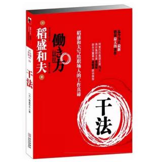 《干法》第六章 “创造性”地工作（1）