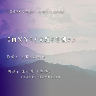 大美岭南｜《南安军》（又题《生朝》）（作者：文天祥）