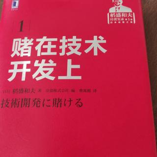 《赌在技术开发上》210-219