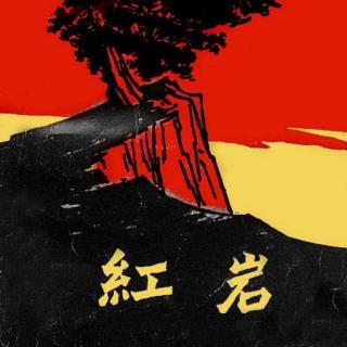 红岩节选|罗广斌、杨益言