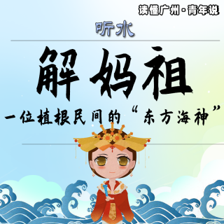 听水 | 解妈祖：一位植根民间的“东方海神”（粤语）