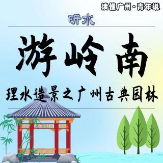 听水 | 游岭南：理水造景之广州古典园林（粤语）