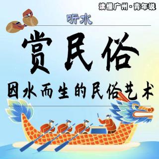 听水 | 赏民俗：因水而生的民俗艺术（粤语）