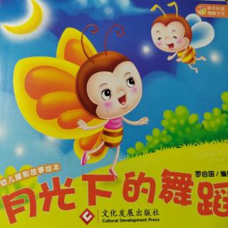 5、《幼儿睡前故事绘本》||月光下的舞蹈