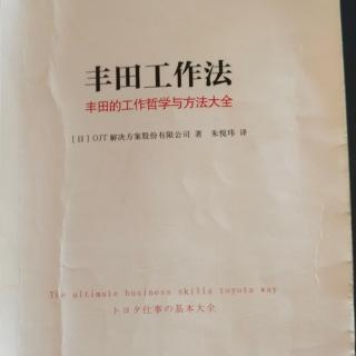 《丰田工作法》39让自己的工作“可视化”