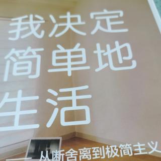 极简主义的定义——佐佐木典士