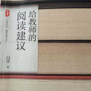 《给教师的阅读建议》第六辑【3】让不爱阅读的孩子爱上阅读