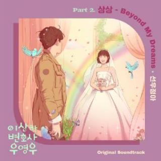 鲜于贞雅 - 想象 (Beyond My Dreams)(奇怪的律师禹英禑 OST Part.2)