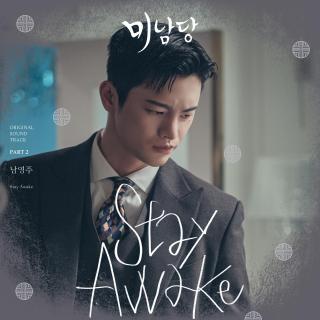 【1820】南英珠-Stay Awake