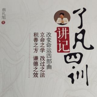 《了凡四训讲记》立命之学 7讲（2）