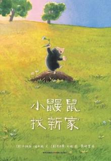 0787-《小鼹鼠找新家》