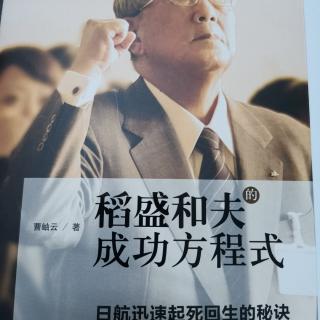 《稻盛和夫的成功方程式》P028—P037