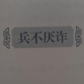 《中华成语故事》兵不厌诈